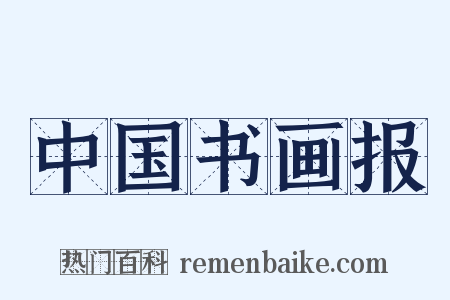 中国书画报是什么意思的图片